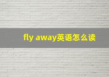 fly away英语怎么读